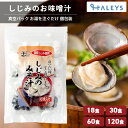 \GWクーポンあり!/ お湯を注ぐだけ しじみのお味噌汁 しじみ汁 6食 18食 30食 60食 120食 3袋 5袋 10袋 20袋 洗浄済み 砂抜き済み 加...