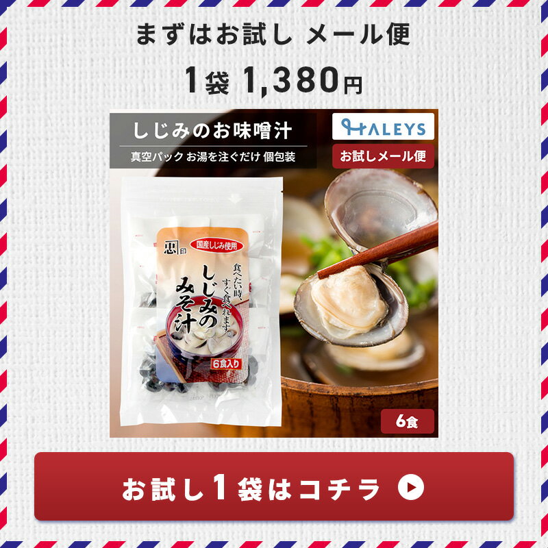お試し 送料無料 ＼ しじみ味噌汁 6食入り ／【1食あたりしじみ：25g】 しじみのお味噌汁 しじみ汁 砂抜き処理済み 洗浄済み 加熱処理済み 味噌汁 みそ汁 シジミ シジミスープ しじみスープ 国産 しじみ インスタント 即席 国産 真空パック ポイント消化