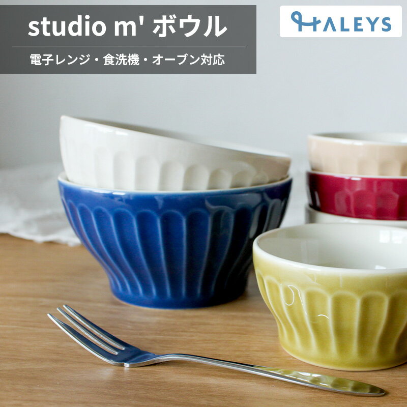 【 マルチに使えるオシャレなボウル♪ 】 studio m' スタジオエム ボウル 13cm 食洗機対応 電子レンジ対..