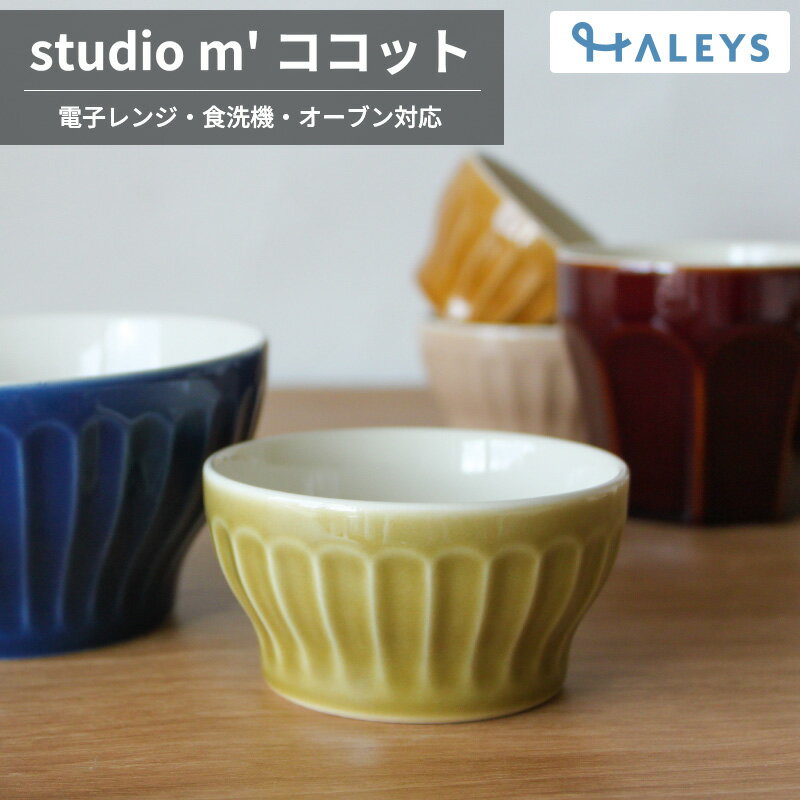 【 可愛い小鉢で食卓を明るく♪ 】 studio m' スタジオエム ココット 8.7cm 食洗機対応 電子レンジ対応 ..