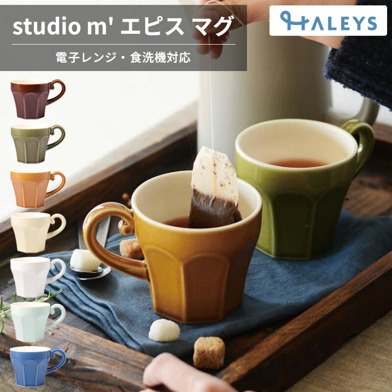 【 おしゃれマグで気分UP♪ 】 studio m' スタジオエム エピスマグ マグカップ 230cc 日本製 取っ手付き..