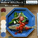 【 お料理が映えるって嬉しい♪ 】 studio m' スタジオエム ガティプレート 19cm 食洗機対応 電子レンジ対応 日本製 スタジオM’ プチガティ プ...