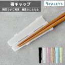\GWクーポンあり!/ 箸キャップ ブラック ホワイト ピンク ベージュ ブルー グリーン ポイント消化