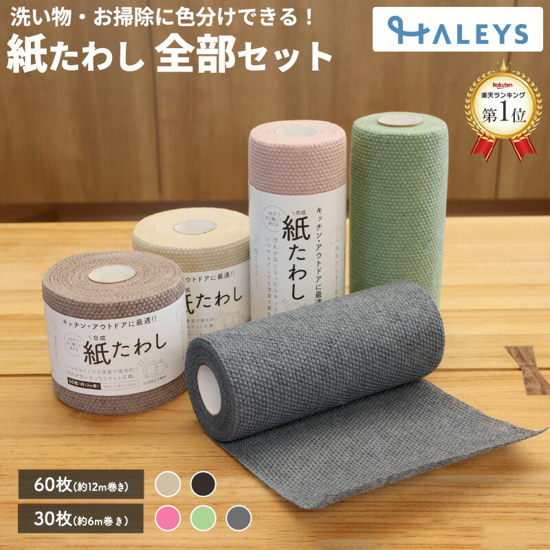 楽天暮らし　HALEYS＜ハレイズ＞テレビで紹介 ＼ 全種セット ／ 紙たわし 全種セット 【 まとめ買い 】紙たわし 30枚巻（6m） ハーフ 60枚巻（12m） 水回りの汚れ 掃除シート ベージュ ブラウン たわし 掃除 使い捨て 台所 キッチン フライパン 食器洗い ヒルナンデス