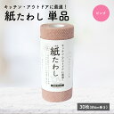 【 おすすめ 】【 ピンク 単品 】 紙たわし30枚巻（6m） たわし 掃除 新生活 使い捨て 台所 キッチン フライパン 食器洗い キャンプ ア..