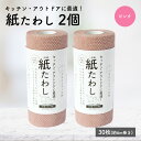 【 ピンク 2個 】 紙たわし30枚巻（6m） たわし 掃除 新生活 使い捨て 台所 キッチン フライパン 食器洗い キャンプ アウトドア コンロ ペット シンク 換気扇 排水溝 サッシ おしゃれ