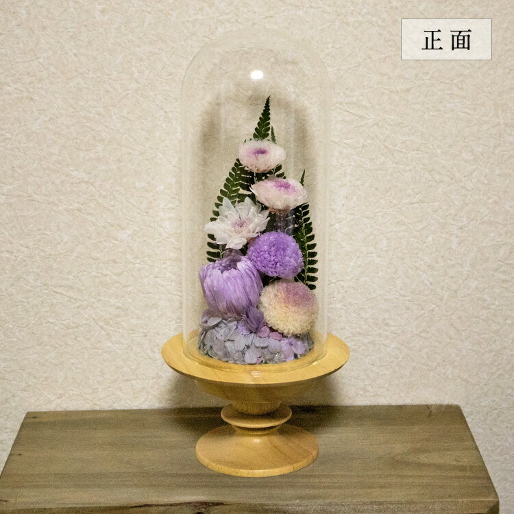 仏花 木のぬくもりが感じられる花器 供養 埃、湿気、劣化を防ぐガラスドーム型 オラクル bd932
