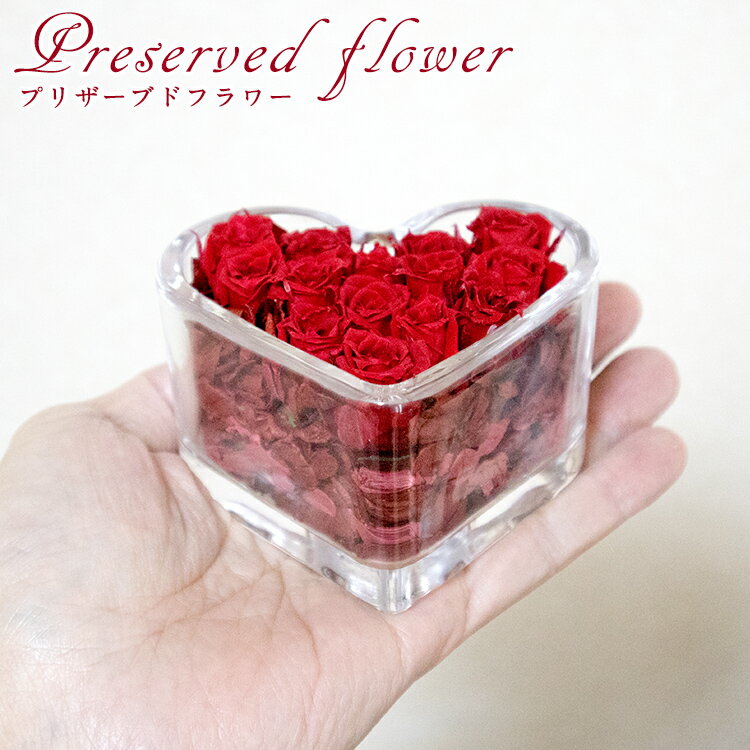 12/7まで10%OFFクーポン使用可! プリザーブドフラワーの小さな贈り物 クリスマス プレゼント ハートブリック cl270 ガラスの中に薔薇をつめこみました cl170 ギフトに最適 バレンタインの贈り物にも