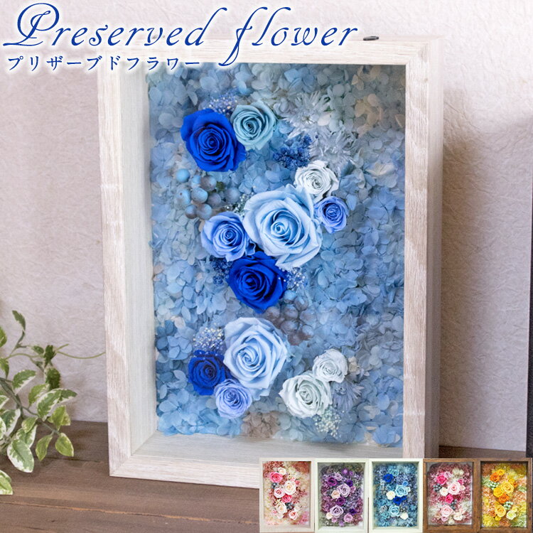 Rakuten - 絵画のように見せる プリザーブドフラワーアレンジ 額入り 大きめの花 額縁 A4サイズ 贈り物 開業祝い 母の日 ギフトに fm117 Version10