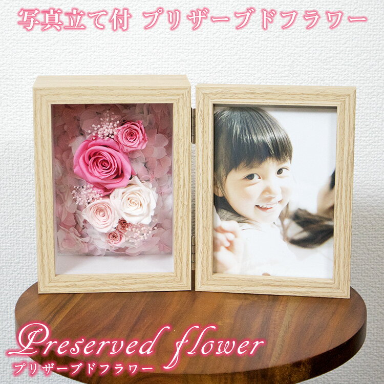 Rakuten - プリザーブドフラワー 写真立て付 花と写真を見開きで置ける プリザーブドフラワーアレンジ作品 据置型 fm218 木のぬくもりと花の彩りを 子供 大切な人の写真と共に贈るギフトにピッタリです 誕生日プレゼントにも