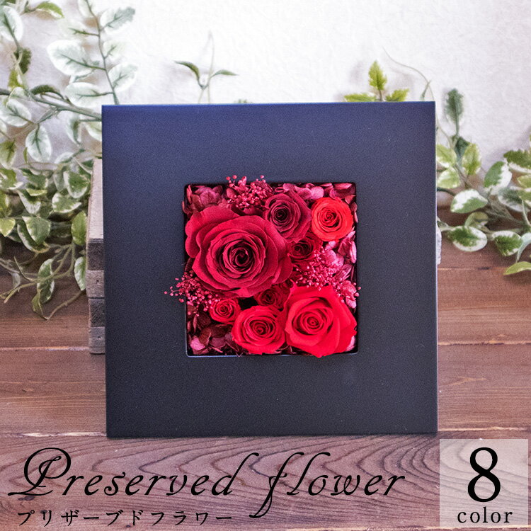プリザーブドフラワー 誕生日 お祝い ブラックフレームにアレンジしたお花 正方形 スクウェア fm690