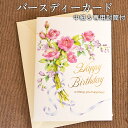 ギフト用 大判バースディカード 誕生日カード 便箋付 3980円以上で送料無料 (沖縄・離島は条件異なる) ※備考欄にメッセージを記入してもらえれば、便箋にその...