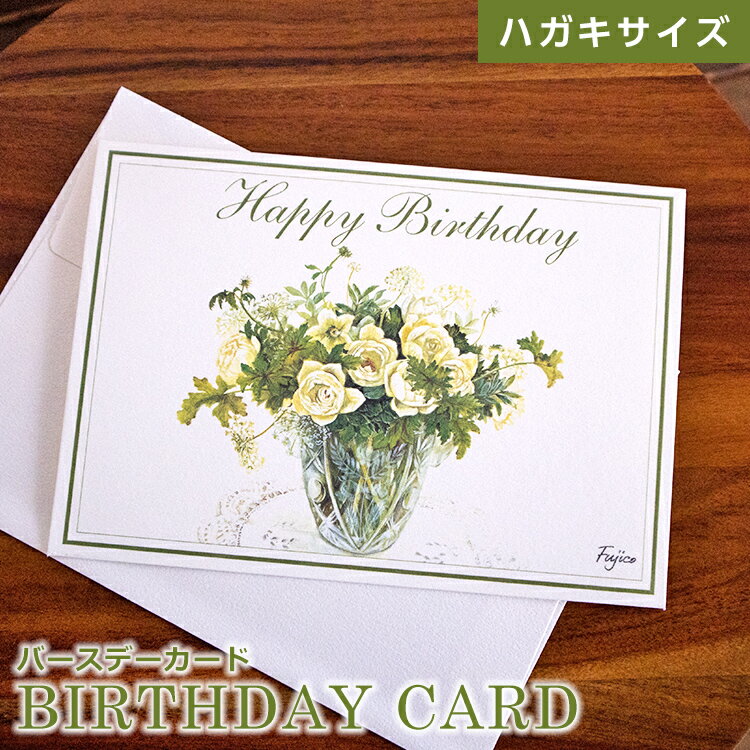 Mother'S Day - 誕生日カード Happy Birthday card 誕生祝い 贈り物にぜひ 横向きと縦向きの2種類あり Fujico ※個別メッセージの記入は承れない商品です。