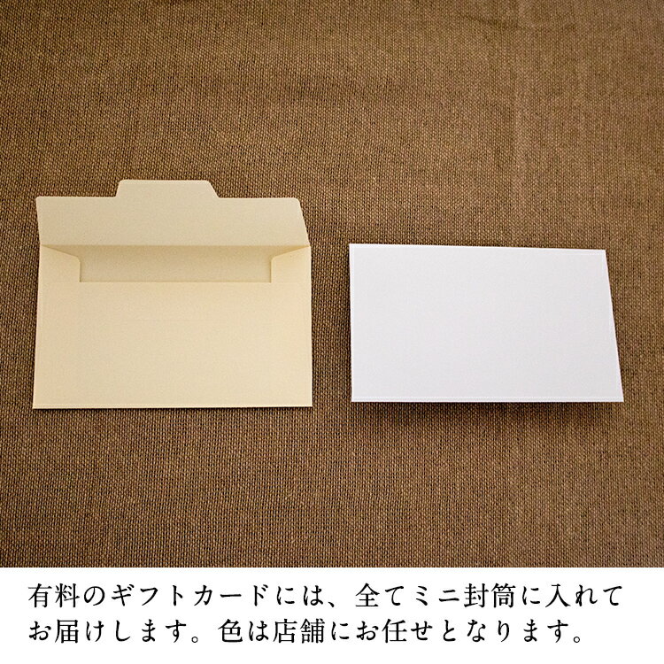 ギフト用『メッセージカード 汎用タイプ』 3980円以上で送料無料 (沖縄・離島は条件異なる) ※備考欄にて1～5の中からご希望のカードを選んで下さい。1を選んだ場合は任意のメッセージの書き込み可能。この商品だけの購入はお断りしています