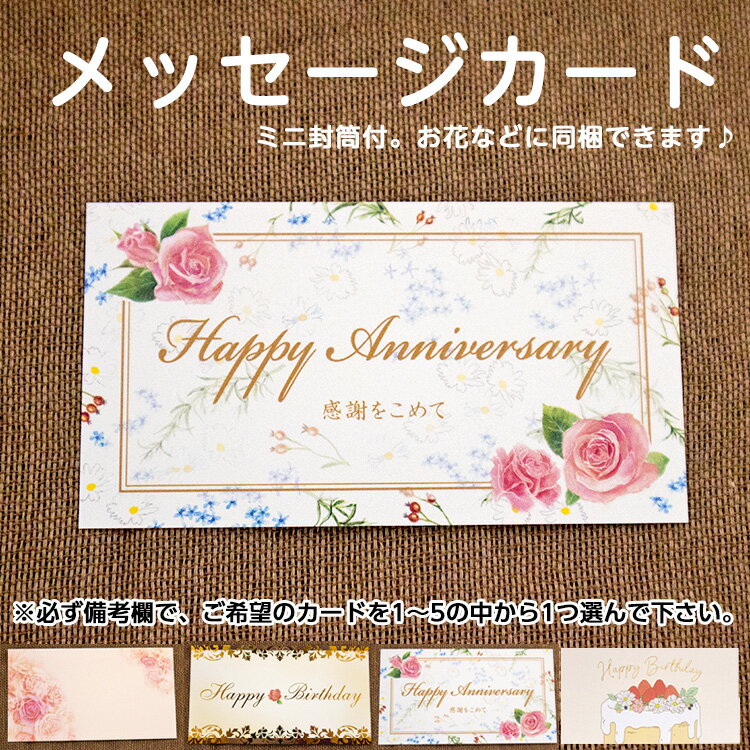 ギフト用『メッセージカード 汎用タイプ』 3980円以上で送料無料 (沖縄・離島は条件異なる) ※備考欄にて1〜5の中からご希望のカードを選んで下さい。1を選ん...