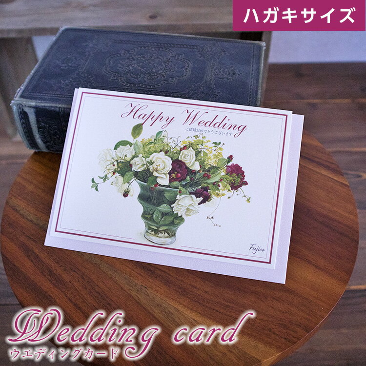 婚礼（邀请卡, 祝贺卡） - ウエディングカード 結婚おめでとうの気持ちをカードで贈る 専用封筒付 便箋なし（Fujico） ※個別メッセージの記入は承れない商品です。