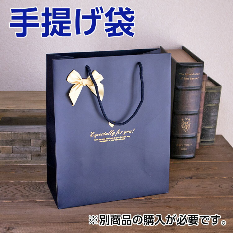 Rakuten - ギフト用 手提げ袋 紙袋 ネイビー / ※こちらの紙袋は単品での購入は承っておりません。誤って単品で購入された場合はキャンセルさせて頂く場合がございます。