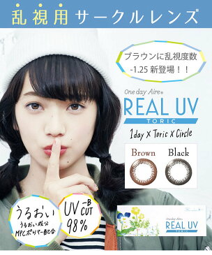 【タイムセール中】乱視用カラコン ワンデーアイレ リアルUVトーリック(度なし〜-4.75) サークルレンズ 度あり/度なし うるおい成分配合 UVカット ナチュラル系 コンタクトレンズ (1箱10枚入り)小松菜奈【メール便5個まで】