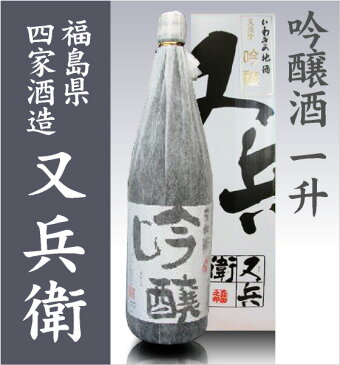 又兵衛吟醸1800ml 箱付【福島県産】 日本酒 限定ギフトにおすすめ 人気ランキングで話題 賞味期限も安心。(常温発送)