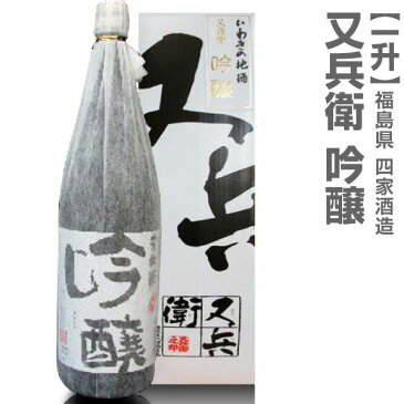 又兵衛吟醸1800ml 箱付【福島県産】 日本酒 限定ギフトにおすすめ 人気ランキングで話題 賞味期限も安心。(常温発送)