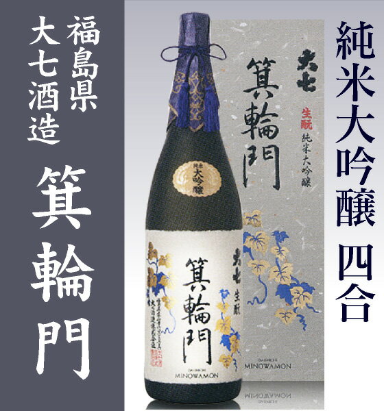 (福島県) 720ml 大七酒造 箕輪門純米大吟醸 箱付 常温発送 日本酒