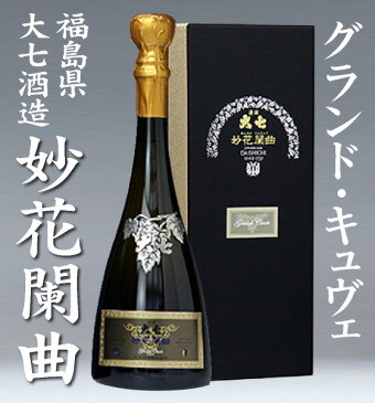(福島県) 限定品 大七酒造 妙花闌曲グランド・キュヴェ 2019年版 720ml 箱付 海外転送不可 送料無料 お一人1本のみ クール便発送品 日本酒