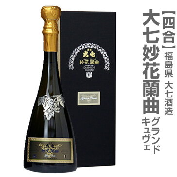 (福島県) 限定品 大七酒造 妙花闌曲グランド・キュヴェ 2019年版 720ml 箱付 海外転送不可 送料無料 お一人1本のみ クール便発送品 日本酒