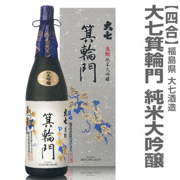 (福島県) 720ml 大七酒造 箕輪門純米大吟醸 箱付 常温発送 日本酒