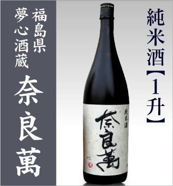 夢心酒造「奈良萬・純米酒」1800ml 箱無(常温発送) 日本酒 限定ギフトにおすすめ 人気ランキングで話題 賞味期限も安心。