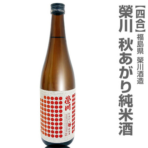 (福島県)限定品 720ml 栄川 秋あがり 純米酒 箱無 常温発送 会津榮川酒造の日本酒