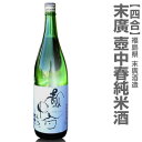720ml会津末廣酒造限定酒「壷中春」純米/箱無【福島県プラ...