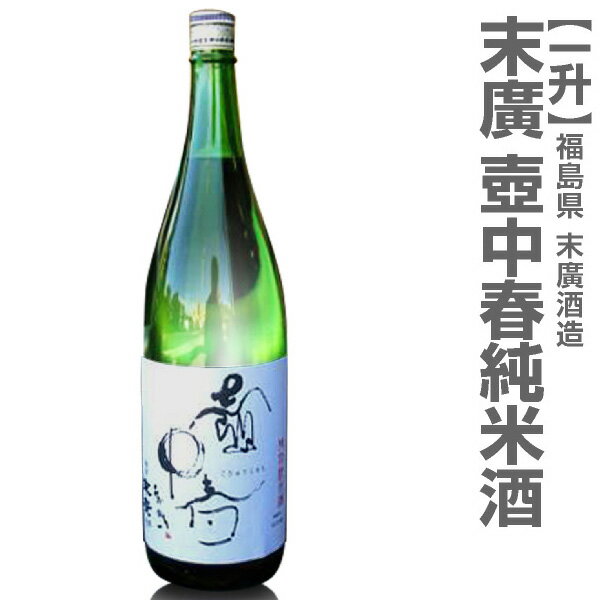 (福島県)1800ml 壷中春 純米酒 箱無 常温発送 会津末廣酒造の日本酒