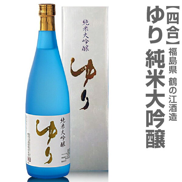 (福島県)720ml ゆり 純米大吟醸 白箱付 常温発送 鶴乃江酒造 会津中将の日本酒