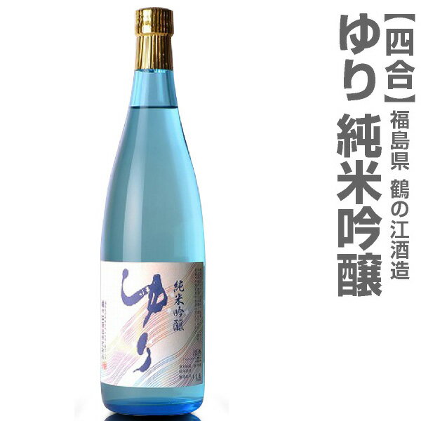 (福島県)720ml ゆり 純米吟醸 箱無 常温発送 鶴乃江酒造 会津中将の日本酒