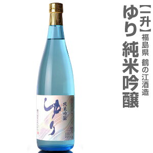 (福島県)1800ml ゆり 純米吟醸 箱無 常温発送 鶴乃江酒造 会津中将の日本酒