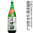 【クール便】会津鶴乃江酒造「会津中将」特別純米ひやおろし 1...