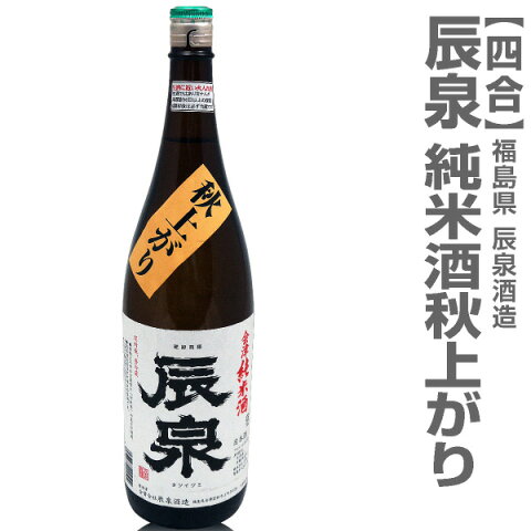 720ml辰泉酒造「辰泉・純米酒秋上がり」 箱無 常温発送 日本酒 限定ギフトにおすすめ 人気ランキングで話題 賞味期限も安心。