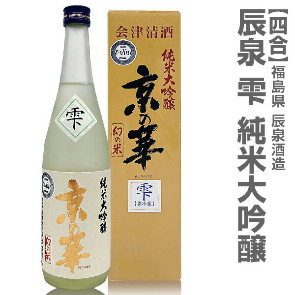 (福島県)720ml 辰泉京の華「雫」純米大吟醸 箱付 低温保管 クール便指定 会津辰泉酒造の日本酒