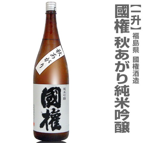 限定品 国権酒造 1800ml「国権 純米吟醸秋あがり」 箱無 常温発送【福島県逸品】_国権酒造 日本酒 限定ギフトにおすすめ 人気ランキングで話題 賞味期限も安心。