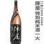 有賀醸造「陣屋特別純米酒一火」1800ml 箱無(常温発送) 日本酒 限定ギフトにおすすめ 人気ランキングで話題 賞味期限も安心。