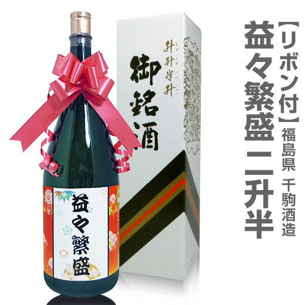 (福島県)名入れOK「益々繁盛」千駒酒造 4.5リットル 1800ml瓶2本半(箱付・ボトルにリボン付き)(同梱不可 送料無料沖縄 離島対象外) 日本酒