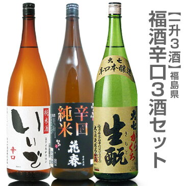 (福島県)【日本酒 飲み比べセット】福酒辛口【一升 3本組】いいで純米辛口・花春辛口純米・大七辛口生もと箱無【送料無料 クール品同梱不可】沖縄l離島不可