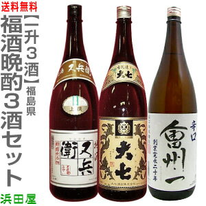 限定品【日本酒 飲み比べセット】晩酌3酒セット 一升3本組 /箱無/又兵衞上撰酒・大七生もと普通酒・会州一辛口酒(普通便)クール便同梱は+500円【福島県推奨】【品質保証付】