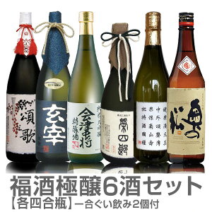 (福島県)【日本酒 受賞蔵セット】福酒極醸720ml6本組＋ぐい飲み2個付 大七頌歌・末広玄宰・会津中将特醸酒・栄四郎・国権特撰大吟醸・あただら吟醸 普通便