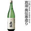 真澄 奥伝寒造り 純米酒(1800ml)/箱無(常温発送) 日本酒 御歳暮御年始限定ギフトにおすすめ 人気ランキングで話題 賞味期限も安心。長野県 宮坂醸造全国新酒鑑評会金賞受賞蔵