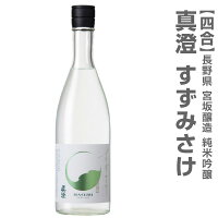 (長野県)720ml 真澄 すずみさけ 純米吟醸 火入れ 箱無 常温発送 宮坂醸造の日本酒