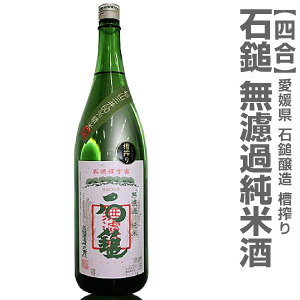 (愛媛県)720ml 石鎚（いしづち）槽搾り無濾過純米酒 箱無 常温発送 石鎚酒造の日本酒