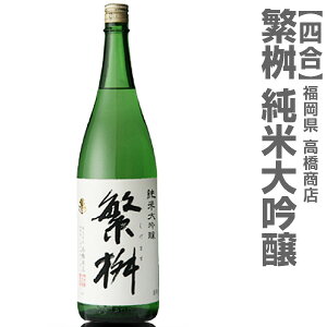 (福岡県)720ml 繁桝（しげます）純米大吟醸 箱無 常温発送 高橋商店の日本酒