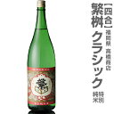 720ml繁桝(しげます)特別純米酒「クラッシック 箱無((...