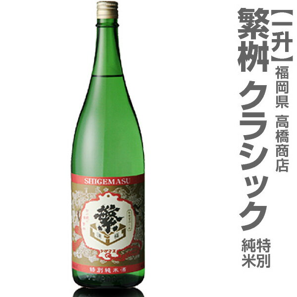 繁桝（しげます）特別純米「クラッシック」 1800ml 箱無(常温発送)福岡県の日本酒 高橋商店